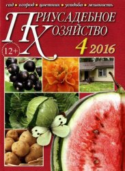 Приусадебное хозяйство №4 (апрель 2016)