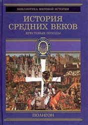 История Средних веков: Крестовые походы (1096-1291 гг.)