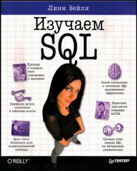 Изучаем SQL (2012)