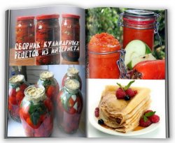 Сборник кулинарных рецептов из интернета