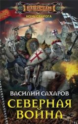 Василий Сахаров - Собрание сочинений (40 книг)