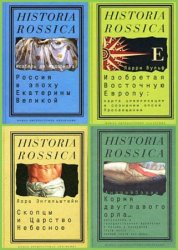 Historia Rossica (56 книг)