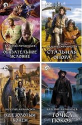 Афанасьев Валерий - Собрание из 16 книг