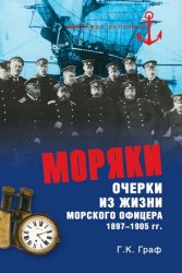 Моряки: очерки из жизни морского офицера 1897-1905 гг.