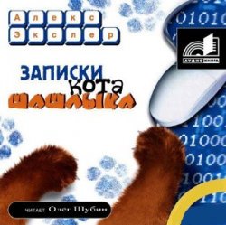 Записки кота Шашлыка  (Аудиокнига) читает Олег Шубин