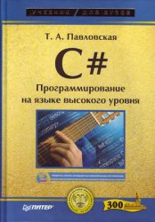 Павловская Т.А. - C#. Программирование на языке высокого уровня: учебник дл ...