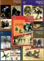  Рукопашный бой в России в первой половине ХХ века (5 книг)