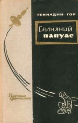 Геннадий Гор - Собрание сочинений (54 произведения)