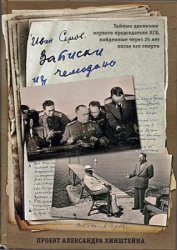 Записки из чемодана. Тайные дневники председателя КГБ, найденные через 25 лет после его смерти (2017)