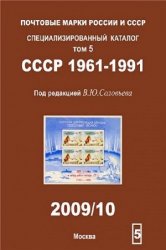 Почтовые марки России и СССР. Специализированный каталог. Том 5. СССР 1961- ...