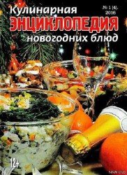 Кулинарная энциклопедия новогодних блюд №1 2016