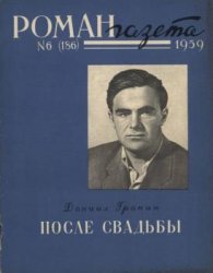 Роман-газета №6, 7 (1959)