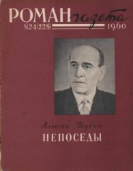 Роман-газета №24 (1960)