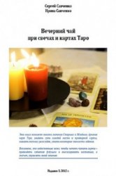 Вечерний чай при свечах и картах Таро