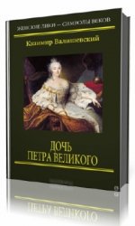 Дочь Петра Великого  (Аудиокнига)