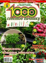 1000 советов дачнику №4 (февраль 2016)