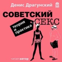 Советский секс. Теория и практика (Аудиокнига)  