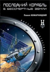 Павел Комарницкий - Сборник сочинений (23 книги)
