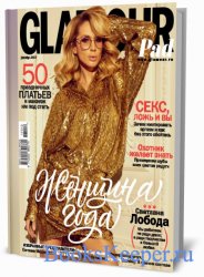 Glamour №12 (декабрь 2017) Россия