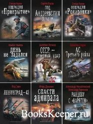 Военная фантастика (143 книги) 