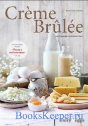 Creme Brulee / Крем-брюле №2 (апрель-май 2017) 