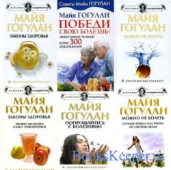 Майя Гогулан - Собрание сочинений в 38 книгах (разные) 2005-2017