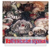 Узбекская кухня (1989)