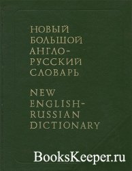 Новый Большой англо-русский словарь в трех томах