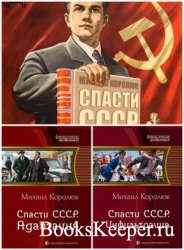 Цикл «Спасти СССР» в 3 книгах (Самиздат) 2014-2017