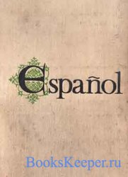 Учебник испанского языка (изд.2)