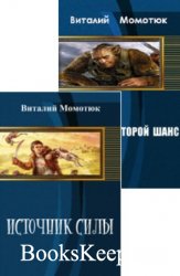 Момотюк Виталий. Сборник 2 книги