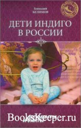 Дети-индиго в России. Вундеркинды третьего тысячелетия