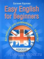 Easy English for Beginners. Английский для начинающих (Аудиокнига) 