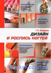 Дизайн и роспись ногтей
