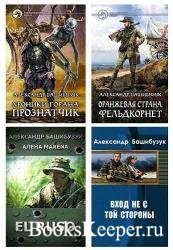 Александр Башибузук. 14 книг