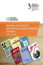 Феномен российского литературно-художественного журнала