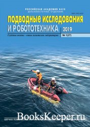 Подводные исследования и робототехника №1 (2019)