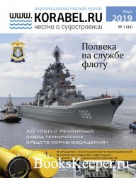 Корабел.ру №1 (март 2019)