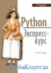 Python. Экспресс-курс. 3-е издание