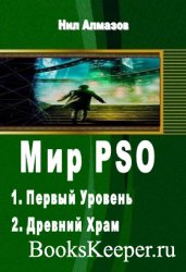 Мир PSO – 2 книги (в одном томе)