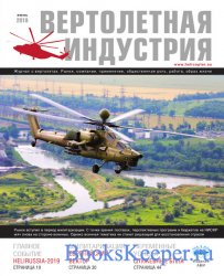 Вертолетная индустрия №3 (июнь 2019)