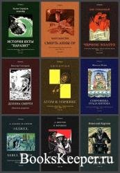 Советская авантюрно-фантастическая проза 1920-х гг. 28 книг