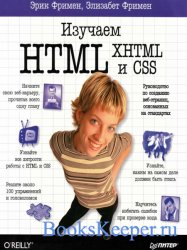 Изучаем HTML, XHTML и CSS (2012)