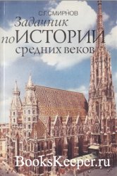 Смирнов С.Г. - Задачник по истории средних веков