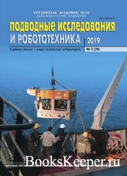 Подводные исследования и робототехника №3 (2019)