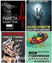 Денис Борисов - Сборник 12 книг 