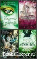 Джули Кагава. Сборник (11 книг)