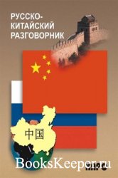  Русско-китайский разговорник (2004)