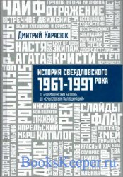 История свердловского рока 1961-1991