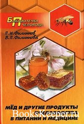 Мед и другие продукты пчеловодства в питании и медицине